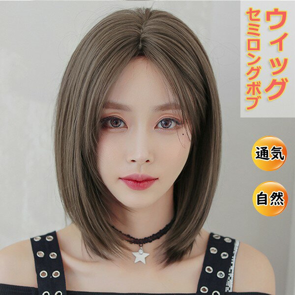 ウィッグ 自然 ブラウン系 セミロング ボブ ストレート 小顔 キュート 若く見える 通気 レディース フルウィッグ wig ツートン かつら つけ毛 コスプレ メッシュ コスチューム
