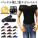 【送料無料】楽々 ゴムベルト レディース バックル無し 楽々ゴムベルト 無段階 サイズ調節可能 楽ちんゴムベルト 楽ちん ベルト ゴム 女性 男女兼用 メンズ ...