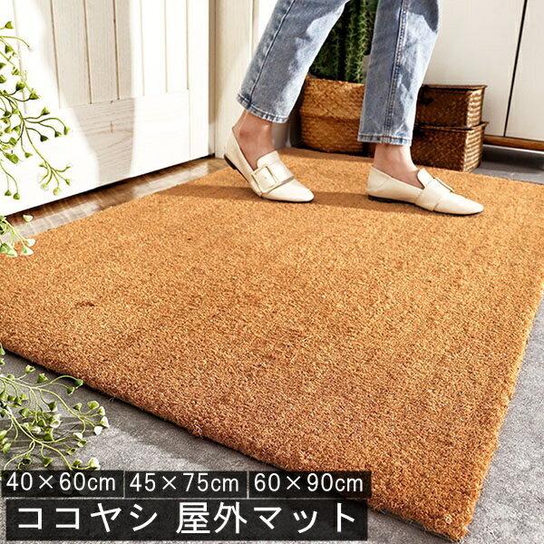 玄関マット 屋内 屋外 ココヤシ 天然素材 オシャレ コイヤーマット ドアマット 吸水 屋外マット 玄関マ..