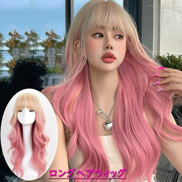 ウィッグ ロング 自然 グラデーション フルウィッグ メッシュ カール ピンク かつら 女性 自然 つけ毛 エクステ ロングウィッグ パーマ ぱっつん シースルー 原宿 小顔効果抜群 ハイトーンカラーdb099s1s1g5