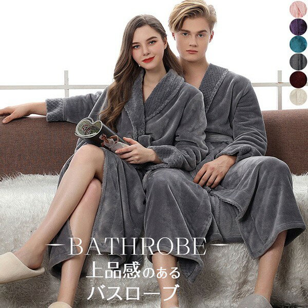 ペアパジャマ 冬 バスローブ メンズ レディース 男女兼用 着る毛布 お風呂上り ルームガウン ロング ナ..