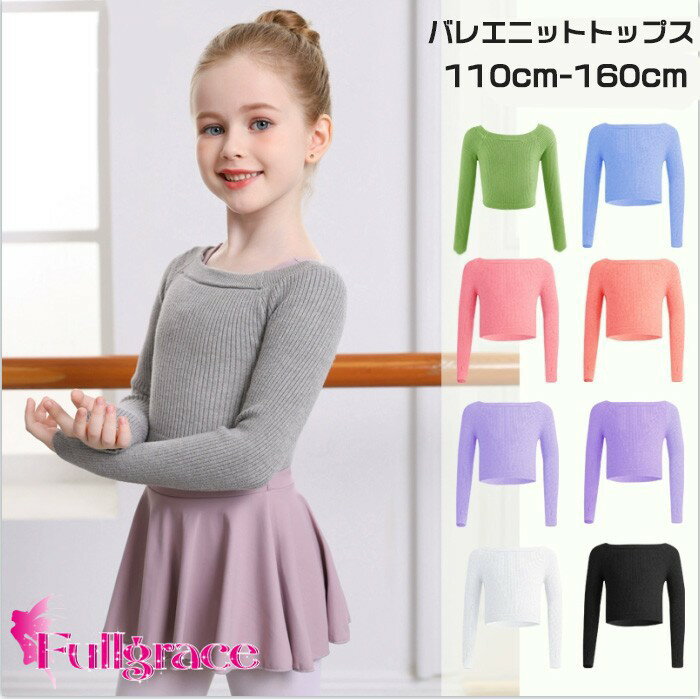バレエ セーター ニット 子供 ウォームアップ リブニット ボレロ キッズ 110 120 130 140 150 160 トップス 袖あり 長袖 指穴 防寒 寒さ対策 暖かい あったか バレエ用品 練習着 新体操 レッスン ダンス衣装 おしゃれ かわいい グレー 黒 ピンク 白 紫 青 オレンジ
