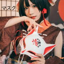 ハロウィン仮面 キツネ仮面 妖怪マスク お面 覆面 和風 ダンスグッズ ダンス セクシー 個性派 キャットマスク 舞踏会 忘年会 出し物 余興 舞台用 ハロウィ...