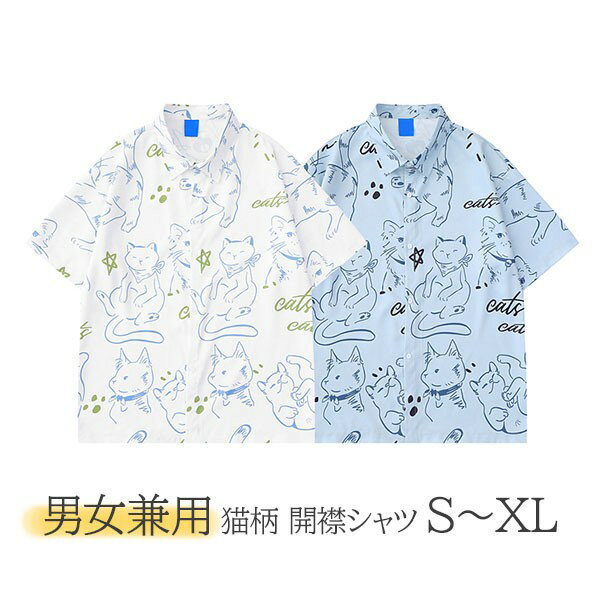 アロハシャツ 男女兼用 猫柄 開襟 5分袖 ハワイアン 総柄 可愛い かわいい ゆったり 体型カバー オーバーサイズ レディース メンズ 開襟シャツ 夏 大きいサイズ シンプルデザイン カジュアル ストリートリゾート 旅行 海 ビーチ 青 白 df134t2t2c6