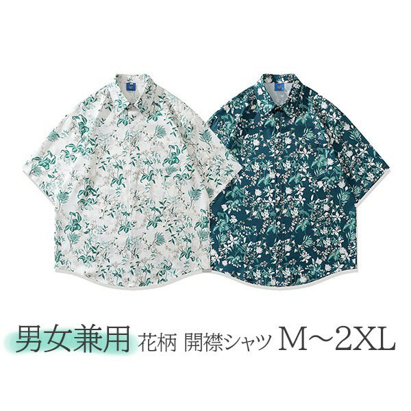 アロハシャツ 男女兼用 開襟 5分袖 ハワイアン 花柄 総柄 可愛い かわいい ゆったり 体型カバー オーバ..