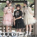 中華風 ロリータ チャイナドレス ワンピース Aライン Lolita パフスリーブ 膝丈 レース フリル 5分袖 萌え萌え 可愛い 中華 漢服 友達 姉妹 レデ...