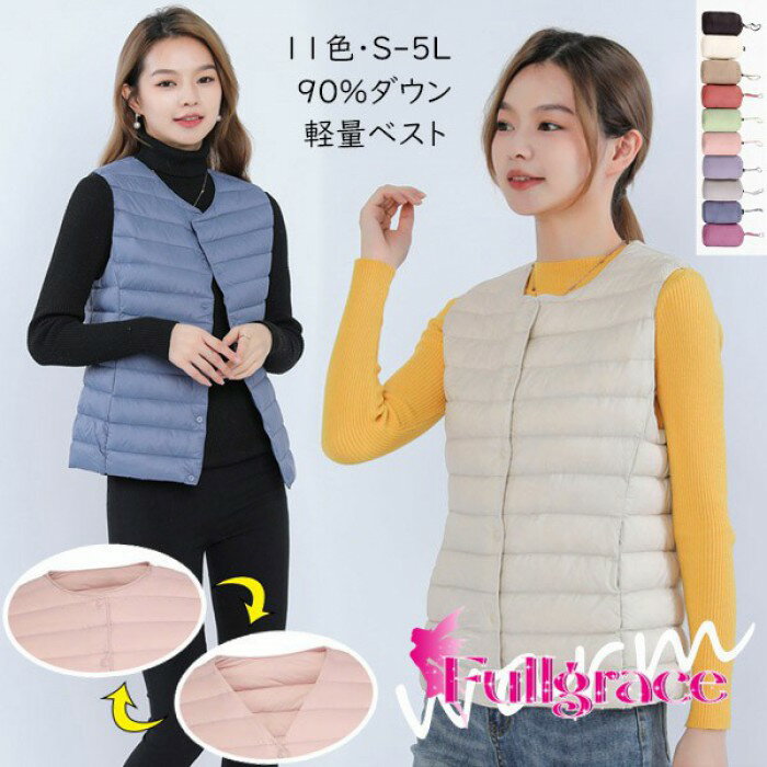 Vネックにも出来る軽量ダウンベスト 収納袋付き 11色 S-5L レディース 大きいサイズ 90％ダウン ベスト インナーダウン トップス アウター 登山 キャンプ アウトドア ゴルフ スキー ファッション 防寒 秋冬春 ライトダウン 暖かい 軽量 dm202t2t2n1