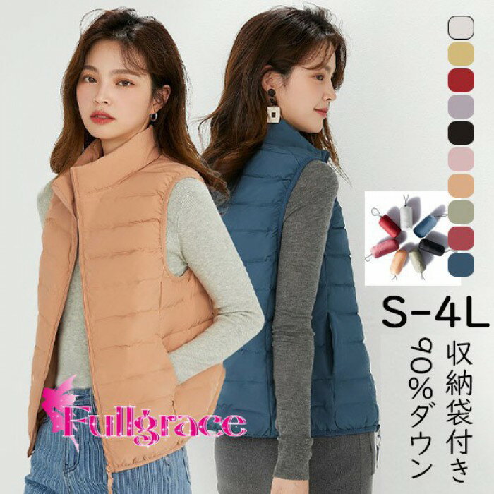 ダウンベスト スタンドカラー 収納袋付き 10色 S-4L レディース 大きいサイズ 90％ダウン ベスト トップス アウター 登山 キャンプ アウトドア ゴルフ ファッション インナーダウン 防寒 秋冬春 ライトダウン 暖かい 軽量 dm203t2t2n1