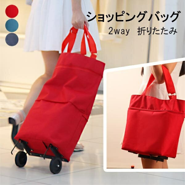 ショッピングバッグ 折りたたみ ショッピングカート キャスター付き キャリーカート キャリーバッグ エ..