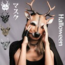 コスプレ 仮装 鹿 マスク ハロウィン カッコイイ cos コスチューム ラバーマスク リアル お面 余興 パーティグッズ 仮面舞踏会 文化祭 学園祭 撮影 面...