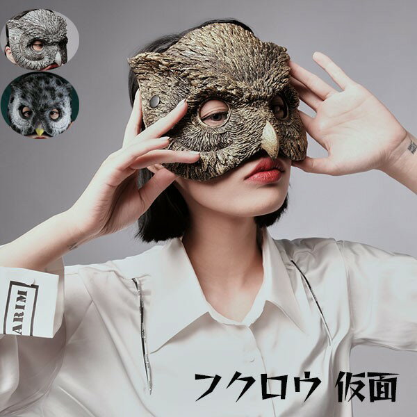 フクロウ 仮面 ハロウィン マスク 仮装 カッコイイ cos コスチューム リアル お面 余興 パーティグッズ 文化祭 学園祭 撮影 面白い 被り物 お化け屋敷...