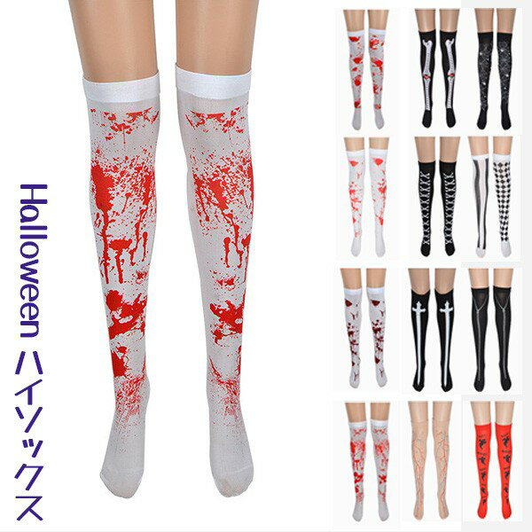 ハイソックス ハロウィン 怖い 小物 ゴシック 骨 くもの巣 血 cosplay Halloween レディース 仮装 ソックス ギフト プレゼント パーティー...
