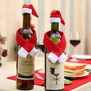 クリスマス 飾り ワインボトルカバー インテリア 帽子 スカーフ 可愛い かわいい 面白い 自宅 飲食店 レストラン お店 インテリア ボトルケース プレゼント ギフト メリークリスマス ea039t2t2c6
