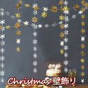クリスマス Christmas 雪の華 部屋 飾り付け 壁飾り 壁掛け 装飾 窓 玄関 パーティー 誕生日 自宅 飲食店 レストラン お店 デコレーション オー...