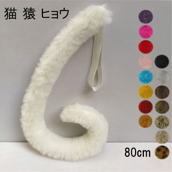 【16色】80cm 猫 猿 ヒョウ 尻尾 アニマル 動物 妖精 仮装 ゴム モコモコ フェイクファー コスプレ 道..