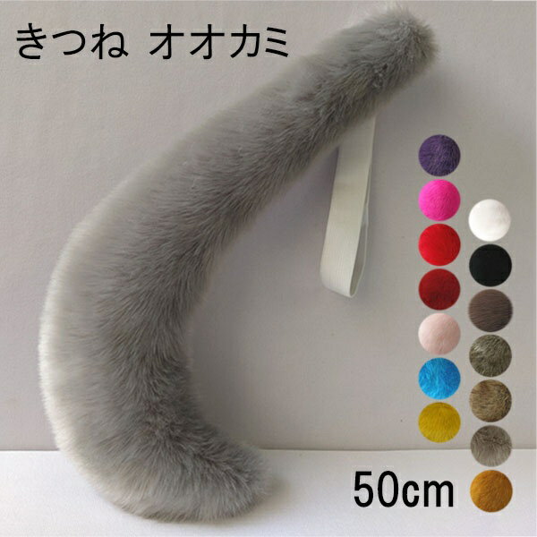 【15色】50cm キツネ 狼 尻尾 アニマル 動物 妖精 仮装 ゴム モコモコ フェイクフ...