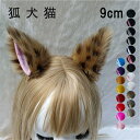 【21色】高さ9cm キツネ 犬 猫 耳 アニマル 動物 妖精 仮装 ヘアピン モコモコ フェイクファー コスプレ 道具 アクセサリー 文化祭 学園祭 パーティ...