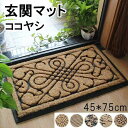 おしゃれな玄関マット!45*75cm 6タイプ 玄関 マット 屋外 オシャレ ココヤシ 屋外マット ドアマット 北欧 シンプル ラバー ゴム カーペット ラグ ...