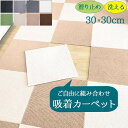 ジョイントマット タイルカーペット 洗える 置くだけ 吸着 防音 滑らない 負担軽減 ズレない 30x30cm 厚み4mm ラグ おしゃれ 無地 シンプル カット可 DIY可能 子供 ペット 寝室 リビング キッチン ダイイング トイレ 廊下 グリーン ブラウン ベージュ ブラック ec217t2t2c6