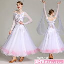 社交ダンス 衣装 モダンドレス ラテンドレス ラテン衣装 社交ダンスドレス 大きい裾 S~2XL ダンス衣装 競技着 練習服 演出用 ホワイト dm015wyw...