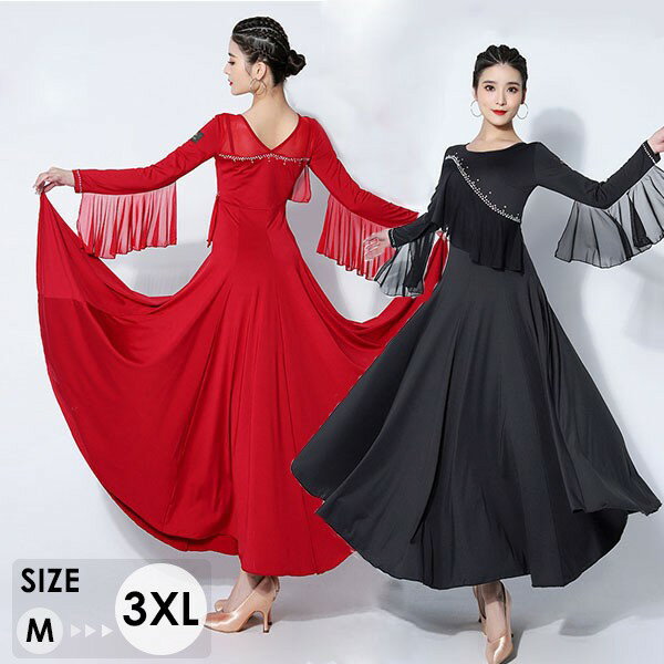 社交ダンスドレス 社交ダンス 社交ダンス衣装 モダンドレス 大きいサイズ 長袖 大きい裾 スタンダード..