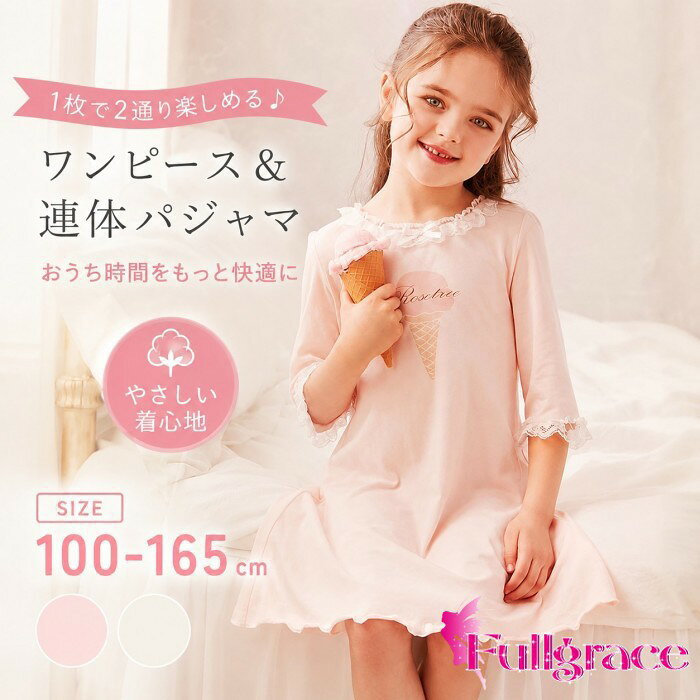 似ている商品をPICKUP！ ＊.*꙳キッズ パジャマ 女の子 半袖 ワンピース 24,980円キッズ パジャマ 女の子 長袖 ルームウェア 4,980円キッズパジャマ　パジャマ ルームウェア 上下セ4,180円～着る毛布 子供 キッズパジャマ 子供パジャマ 4,980円パジャマ レディース 綿 ぽっちゃり 前開き 6,570円ワンピース パジャマ ルームウェア 春 夏 ネ3,780円 セット内容&nbsp;✽.*꙳ パジャマ「記載のないアクセサリー、小物等は付属しません」 素材&nbsp;✽.*꙳ ポリエステル│綿など カラー&nbsp;✽.*꙳ ピンク/ベージュ サイズ (cm)&nbsp;✽.*꙳ 100/着丈61 身長目安100-110 体重目安12-15kg110/着丈66 身長目安110-120 体重目安15-20kg120/着丈70 身長目安120-130 体重目安20-25kg130/着丈74 身長目安130-140 体重目安25-30kg140/着丈78 身長目安140-150 体重目安30-35kg150/着丈82 身長目安150-155 体重目安35-40kg160/着丈86 身長目安155-160 体重目安40-50kg165/着丈90 身長目安160-165 体重目安50-60kg ※表記寸法と実寸値の多少の誤差はご容赦ください よくある質問 Fullgrace &nbsp;✽.*꙳ Q1. ワンピースとしても着られますか？▸ はい。ワンピースとしても連体パジャマとしても使える2WAY仕様で、お好みやシーンに合わせてお楽しみいただけます。by FullgraceQ2. プレゼントにもおすすめですか？▸ かわいらしいデザインで、ご自宅用はもちろん、お誕生日や記念日などのプレゼントにもおすすめです。by FullgraceQ3. サイズはどのくらいまでありますか？▸ 100cmから165cmまで幅広いサイズをご用意しております。お子さまの身長に合わせてお選びください。by Fullgrace模倣品・コピー商品を扱うお店が増えています。ご注文のショップ名と、画像や商品説明にあるショップ名が同一かご確認の上ご注文ください。 送料&nbsp;✽.*꙳ ★1点 880円(北海道・九州・沖縄・離島除く)商品を複数ご注文の場合の送料は、下記の表を参照してください。 ※SALE品など、他商品との同梱発送不可の商品と合わせてご購入の場合、送料の計算が異なりますのでご注意ください。 注意事項&nbsp;✽.*꙳ ●ページの閲覧環境によって、掲載写真と実際の商品の色合いが異なる場合があります。 ●モデルに小物を使う場合がございますが、商品に含まれませんので、セット内容をご確認ください。 ●製造過程・出荷過程の間に出来た細かなキズ・折りジワ・ヨゴレなどある場合がございます。細かい部分まで気になさる方は、ご購入をご遠慮ください。 ●商品の仕様は、製造元の都合により予告なく変更や突然の欠品等で商品手配の遅れや手配ができない場合がございます。 ●お届けした商品に不備がございましたら、お届け後5日以内にご連絡ください。早急に対応させていただきます。なお期日を過ぎた場合はお受け致しかねます。 ●土日祝祭日のご注文およびお問い合わせへの弊社からのご連絡は、翌営業日となります。 ●海外製品のため、詳細タグなし。 ●配送の関係上、ラッピング対応は受け付けておりません。 &nbsp;&nbsp;会社・学校・団体でご購入のお客様 発送の際、ご担当者様のお名前（フルネーム）が必要となります。 登録情報のお名前を、会社名や団体名のみでご登録されている場合、ご登録名をご担当者様のお名前にご変更していただくか、【備考欄】にフルネームでご記入願います。 【納品書や領収書につきまして】 当店では個人情報保護及び環境保全の為ペーパーレス化に取り組んでおりますので、お届けのお荷物に納品書（お買上明細書）は同封しておりません。ご了承くださいませ。 ご希望の場合、ご注文時【備考欄】にご記入願います。PDFファイルをメールにて添付いたします。 &nbsp;&nbsp;返品・交換・キャンセルについて サイズ間違い・イメージ違いなど、お客様都合によるキャンセルやご交換は原則として承っておりません。返品ルールに関しましては、リンク先ページをご覧の上、お気軽にお問い合わせください。 SIMILAR COLOR ピンク ベージュ