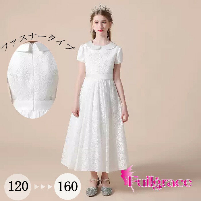 Rakuten - ドレス キッズ 女の子 子供ドレス ホワイト レース ロング丈 半袖 フォーマル ピアノ 発表会 結婚式 入学式 卒園式 七五三 お呼ばれ 120cm 130cm 140cm 150cm 160cm 春 夏 秋 h1013x0x0n1