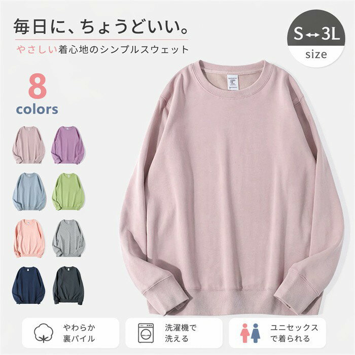 Rakuten - トレーナー スウェット レディース メンズ 裏パイル 無地 長袖 洗える ユニセックス 春 秋 冬 プルオーバー ゆったり 大きいサイズ S M L LL 3L リラックス ルームウェア シンプル ニュアンスカラー 部屋着 トップス こなれ感 スエット dk193x1x1c6