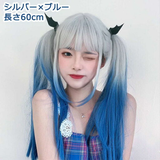 ウィッグ シルバー×ブルー ロングウィッグ レディース フルウィッグ グラデーション 仮装 セミロング 超自然 エクステ かつら wig ロリータ Lolita コスプレ ショート ハロウィン レイヤー 小顔 原宿系 耐熱ウィッグ dp054x1x1n1 ウィッグ シルバー×ブルー ロングウィッグ レディース フルウィッグ グラデーション 仮装 セミロング 超自然 エクステ かつら wig ロリータ Lolita コスプレ ショート ハロウィン レイヤー 小顔 原宿系 耐熱ウィッグ dp054x1x1n1