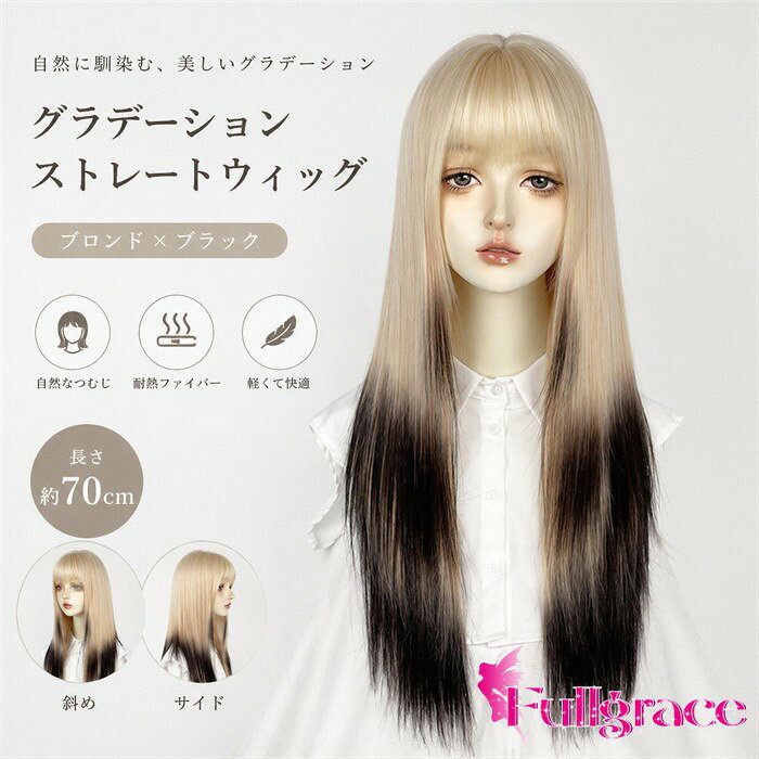 ショップトップ > カテゴリトップ > ウィッグ > ロリータ風 > グラデーション＆メッシュ 似ている商品をPICKUP！ ＊.*꙳ フルウィッグ ロング ウルフ レイヤー …3,530円 ウィッグ ロング ウルフカット フルウィ…5,470円 ショートウィッグ ウルフカット フルウィ…4,980円 セット内容&nbsp;✽.*꙳ フルウイッグ/ヘアネット【※こちらの商品は、個人差等ございますので、商品ご到着後、お客様ご自身より手くしやカット等多少の調節が必要な場合もございます。】「記載のないアクセサリー、小物等は付属しません」 素材&nbsp;✽.*꙳ 耐熱ファイバー カラー&nbsp;✽.*꙳ ブロンドxブラック サイズ (cm)&nbsp;✽.*꙳ フリーサイズ※表記寸法と実寸値の多少の誤差はご容赦ください。 よくある質問 Fullgrace &nbsp;✽.*꙳ Q1. 普段使いにも取り入れやすいですか？▸ はい。ブロンドとブラックのグラデーションで、いつものコーデに抜け感をプラスできます。by FullgraceQ2. コスプレやイベントにも使えますか？▸ はい。70cmのロングストレートが映えるため、撮影やイベントの雰囲気づくりにもおすすめです。by FullgraceQ3. ウィッグネットは付属していますか？▸ はい。ネット付きのため、届いてからすぐに着用準備ができます。by Fullgrace模倣品・コピー商品を扱うお店が増えています。ご注文のショップ名と、画像や商品説明にあるショップ名が同一かご確認の上ご注文ください。 送料&nbsp;✽.*꙳ ★1点 880円(北海道・九州・沖縄・離島除く)商品を複数ご注文の場合の送料は、下記の表を参照してください。 ※SALE品など、他商品との同梱発送不可の商品と合わせてご購入の場合、送料の計算が異なりますのでご注意ください。 注意事項&nbsp;✽.*꙳ ●ページの閲覧環境によって、掲載写真と実際の商品の色合いが異なる場合があります。 ●モデルに小物を使う場合がございますが、商品に含まれませんので、セット内容をご確認ください。 ●製造過程・出荷過程の間に出来た細かなキズ・折りジワ・ヨゴレなどある場合がございます。細かい部分まで気になさる方は、ご購入をご遠慮ください。 ●商品の仕様は、製造元の都合により予告なく変更や突然の欠品等で商品手配の遅れや手配ができない場合がございます。 ●お届けした商品に不備がございましたら、お届け後5日以内にご連絡ください。早急に対応させていただきます。なお期日を過ぎた場合はお受け致しかねます。 ●土日祝祭日のご注文およびお問い合わせへの弊社からのご連絡は、翌営業日となります。 ●海外製品のため、詳細タグなし。 ●配送の関係上、ラッピング対応は受け付けておりません。 &nbsp;&nbsp;会社・学校・団体でご購入のお客様 発送の際、ご担当者様のお名前（フルネーム）が必要となります。 登録情報のお名前を、会社名や団体名のみでご登録されている場合、ご登録名をご担当者様のお名前にご変更していただくか、【備考欄】にフルネームでご記入願います。 【納品書や領収書につきまして】 当店では個人情報保護及び環境保全の為ペーパーレス化に取り組んでおりますので、お届けのお荷物に納品書（お買上明細書）は同封しておりません。ご了承くださいませ。 ご希望の場合、ご注文時【備考欄】にご記入願います。PDFファイルをメールにて添付いたします。 &nbsp;&nbsp;返品・交換・キャンセルについて サイズ間違い・イメージ違いなど、お客様都合によるキャンセルやご交換は原則として承っておりません。返品ルールに関しましては、リンク先ページをご覧の上、お気軽にお問い合わせください。 SIMILAR COLOR ブロンドxブラック 黒