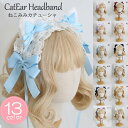 猫耳 カチューシャ ヘッドドレス コスプレ小道具 リボン ロリータ ロリィタ フリル レース ネコミミ ケモノ耳 ケモ耳 ピンク ブラック ふさふさ モコモコ かわいい 文化祭 学園祭 パーティー アニマル 動物 ハロウィン 猫の日 仮装 コスチューム アクセサリー イベント