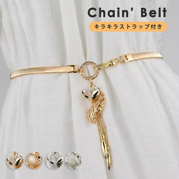 ドレスベルト ウエストチェーン ドレスアクセサリー ドレス小物 レディース ウェストベスト パンツチェ..