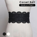 コルセット レース ベルト ゴム製 伸縮あり ストレッチ レディース ロリータ コスチューム ハロウィン コスプレ小道具 中世 ヨーロッパ 貴族 女性用 男女兼...