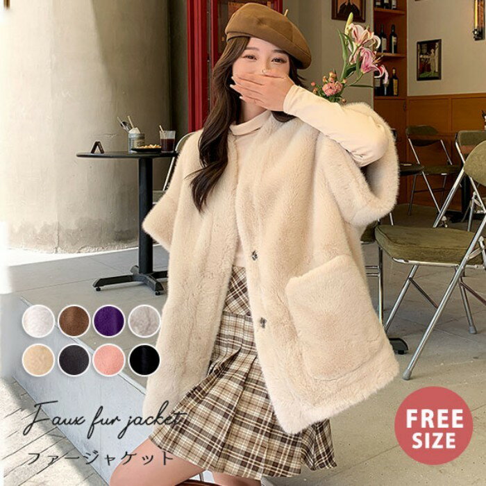 ジャケット レディース 秋冬 ファー コート エコファー ショート丈 5分袖 ノンカラー 防寒 おしゃれ カジュアル アウター ゆったりシルエット 通勤 通学 デート お出かけ 防寒 シンプル 大人女子 トレンドアイテム ベージュ ブラック グレー eh129x1x1x0