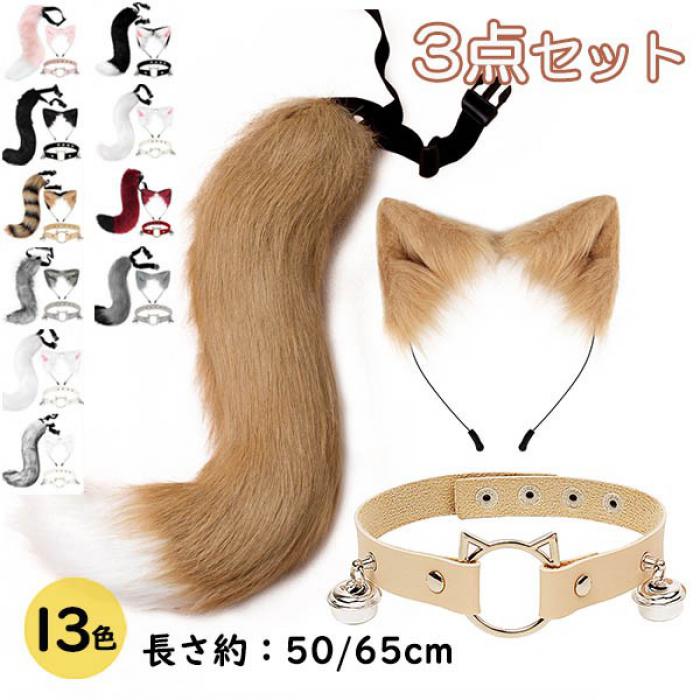 コスプレ道具 狐 狼 耳 ケモ耳 ケモノ耳 尻尾 ハロウィンコスプレ 小道具 ハロウィン仮装用 ファーテール アニマル 動物 モコモコ 変装 仮装 コスチューム 文化祭 学園祭 クリスマス用 白 黒 茶色 ピンク グレー 黄色 赤 ja187x1x1n1