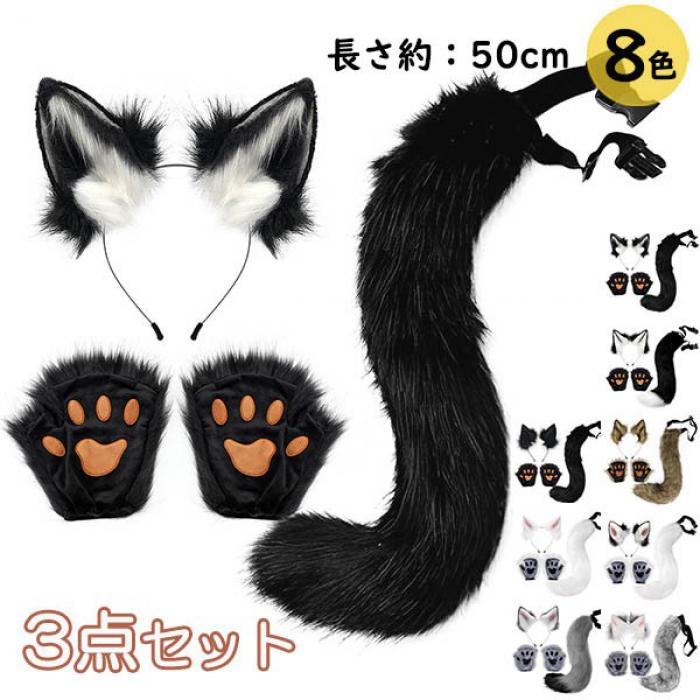 コスプレ小道具 狐 狼 耳 ケモ耳 ケモノ耳 尻尾 ハロウィンコスプレ 猫耳 カチューシャ にゃんこ ふわふわ 肉球手袋 手袋 黒猫 白猫 仮装用 ファーテール アニマル 動物 変装 仮装 コスチューム 文化祭 学園祭 クリスマス用 茶色 ピンク グレー 黄色 赤 ja188x1x1n1