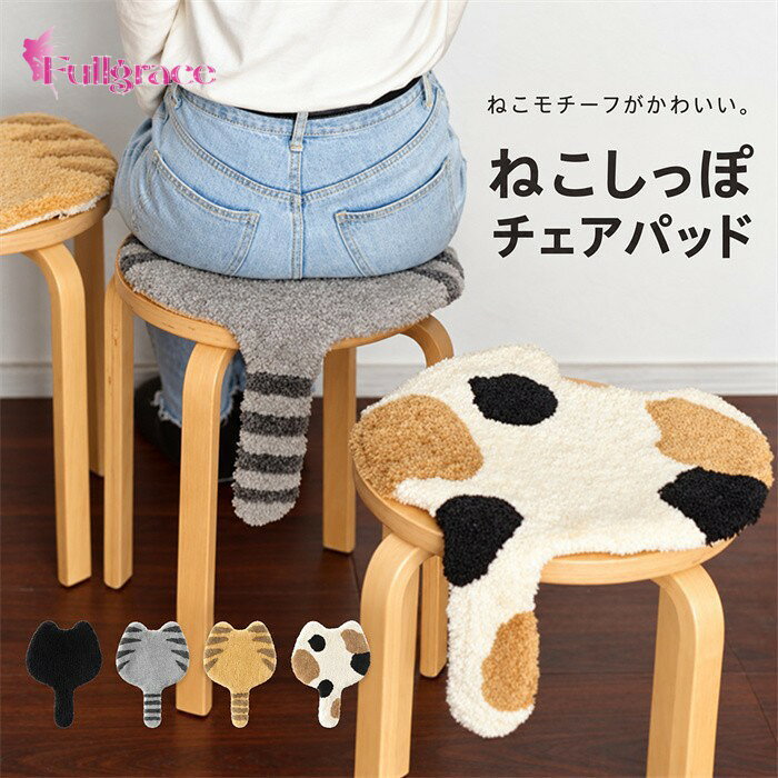 ショップトップ > カテゴリトップ > 日用品＆雑貨 > ペット用品 セット内容&nbsp;✽.*꙳ クッション一点「記載のないアクセサリー、小物等は付属しません」 素材&nbsp;✽.*꙳ ポリエステル カラー&nbsp;✽.*꙳ みけねこ/サバトラ/茶トラ/くろねこ サイズ (cm)&nbsp;✽.*꙳ 57*36cm※表記寸法と実寸値の多少の誤差はご容赦ください。 よくある質問 Fullgrace &nbsp;✽.*꙳ Q1. どのような椅子に合わせやすいですか？▸ チェアやスツールなど、さまざまな座面に合わせやすく、リビングやお部屋のアクセントとしてお使いいただけます。by FullgraceQ2. デザインは選べますか？▸ はい、ブラック・グレー・ブラウン・三毛猫柄の全4タイプをご用意しております。お部屋の雰囲気に合わせてお選びいただけます。by FullgraceQ3. 猫モチーフの特徴は何ですか？▸ 猫をイメージしたデザインにしっぽ付きの仕様を組み合わせており、猫好きの方にもおすすめのインテリアアイテムです。by Fullgrace模倣品・コピー商品を扱うお店が増えています。ご注文のショップ名と、画像や商品説明にあるショップ名が同一かご確認の上ご注文ください。 送料&nbsp;✽.*꙳ ★送料無料（追跡可能メール便） 【この商品はポスト投函でのお届けです】 同商品を複数点ご注文の場合、宅配便でのお届けになる場合がございます。※同商品のみでご注文の場合は、送料は変わりません※ また、ポスト投函が難しい場合は、配達員が直接お届けする可能性がございます。 他商品と合わせてのご注文の場合、宅配便でのお届けになる可能性がございます。その場合、送料が別途かかる場合がございますのでご注意ください。 注意事項&nbsp;✽.*꙳ ●ページの閲覧環境によって、掲載写真と実際の商品の色合いが異なる場合があります。 ●モデルに小物を使う場合がございますが、商品に含まれませんので、セット内容をご確認ください。 ●製造過程・出荷過程の間に出来た細かなキズ・折りジワ・ヨゴレなどある場合がございます。細かい部分まで気になさる方は、ご購入をご遠慮ください。 ●商品の仕様は、製造元の都合により予告なく変更や突然の欠品等で商品手配の遅れや手配ができない場合がございます。 ●お届けした商品に不備がございましたら、お届け後5日以内にご連絡ください。早急に対応させていただきます。なお期日を過ぎた場合はお受け致しかねます。 ●土日祝祭日のご注文およびお問い合わせへの弊社からのご連絡は、翌営業日となります。 ●海外製品のため、詳細タグなし。 ●配送の関係上、ラッピング対応は受け付けておりません。 &nbsp;&nbsp;会社・学校・団体でご購入のお客様 発送の際、ご担当者様のお名前（フルネーム）が必要となります。 登録情報のお名前を、会社名や団体名のみでご登録されている場合、ご登録名をご担当者様のお名前にご変更していただくか、【備考欄】にフルネームでご記入願います。 【納品書や領収書につきまして】 当店では個人情報保護及び環境保全の為ペーパーレス化に取り組んでおりますので、お届けのお荷物に納品書（お買上明細書）は同封しておりません。ご了承くださいませ。 ご希望の場合、ご注文時【備考欄】にご記入願います。PDFファイルをメールにて添付いたします。 &nbsp;&nbsp;返品・交換・キャンセルについて サイズ間違い・イメージ違いなど、お客様都合によるキャンセルやご交換は原則として承っておりません。返品ルールに関しましては、リンク先ページをご覧の上、お気軽にお問い合わせください。 SIMILAR COLOR みけねこ サバトラ 茶トラ くろねこ