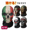 フェイスマスク ハロウィン フルフェイスマスク 仮面 仮装 コスプレ 透ける 伸縮 薄手 通気性 かぶりもの ドクロ お化け 覆面 ホラー 恐怖 ハロウィンコスチューム ハロウィンマスク パーティー用品 祭り 余興 アクセサリー ハロウィン雑貨 フェイスカバー la033x1x1c6