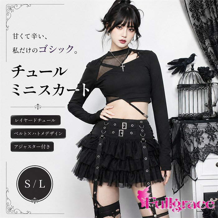 ショップトップ > カテゴリトップ > ロリータ > 服装 セット内容&nbsp;✽.*꙳ スカート単品「記載のないアクセサリー、小物等は付属しません」 素材&nbsp;✽.*꙳ ポリエステル カラー&nbsp;✽.*꙳ ブラック サイズ (cm)&nbsp;✽.*꙳ S/ウエスト71　スカート丈30M/ウエスト75　スカート丈31L/ウエスト79　スカート丈32※表記寸法と実寸値の多少の誤差はご容赦ください。 よくある質問 Fullgrace &nbsp;✽.*꙳ Q1. どのようなシーンにおすすめですか？▸ ゴシックやゴスロリ、ロリータ、パンクスタイルはもちろん、ライブやコスプレ、イベント、撮影、ステージ衣装など幅広いシーンで活躍します。by FullgraceQ2. ウエストサイズは調整できますか？▸ アジャスター付きのデザインのため、お好みに合わせてウエストサイズを調整してご着用いただけます。by FullgraceQ3. デザインの特徴を教えてください。▸ ティアードフリルとチュールを重ねたボリューム感のあるシルエットに、ベルトを組み合わせた存在感のあるデザインが魅力です。by Fullgrace模倣品・コピー商品を扱うお店が増えています。ご注文のショップ名と、画像や商品説明にあるショップ名が同一かご確認の上ご注文ください。 送料&nbsp;✽.*꙳ ★1点 880円(北海道・九州・沖縄・離島除く)商品を複数ご注文の場合の送料は、下記の表を参照してください。 ※SALE品など、他商品との同梱発送不可の商品と合わせてご購入の場合、送料の計算が異なりますのでご注意ください。 注意事項&nbsp;✽.*꙳ ●ページの閲覧環境によって、掲載写真と実際の商品の色合いが異なる場合があります。 ●モデルに小物を使う場合がございますが、商品に含まれませんので、セット内容をご確認ください。 ●製造過程・出荷過程の間に出来た細かなキズ・折りジワ・ヨゴレなどある場合がございます。細かい部分まで気になさる方は、ご購入をご遠慮ください。 ●商品の仕様は、製造元の都合により予告なく変更や突然の欠品等で商品手配の遅れや手配ができない場合がございます。 ●お届けした商品に不備がございましたら、お届け後5日以内にご連絡ください。早急に対応させていただきます。なお期日を過ぎた場合はお受け致しかねます。 ●土日祝祭日のご注文およびお問い合わせへの弊社からのご連絡は、翌営業日となります。 ●海外製品のため、詳細タグなし。 ●配送の関係上、ラッピング対応は受け付けておりません。 &nbsp;&nbsp;会社・学校・団体でご購入のお客様 発送の際、ご担当者様のお名前（フルネーム）が必要となります。 登録情報のお名前を、会社名や団体名のみでご登録されている場合、ご登録名をご担当者様のお名前にご変更していただくか、【備考欄】にフルネームでご記入願います。 【納品書や領収書につきまして】 当店では個人情報保護及び環境保全の為ペーパーレス化に取り組んでおりますので、お届けのお荷物に納品書（お買上明細書）は同封しておりません。ご了承くださいませ。 ご希望の場合、ご注文時【備考欄】にご記入願います。PDFファイルをメールにて添付いたします。 &nbsp;&nbsp;返品・交換・キャンセルについて サイズ間違い・イメージ違いなど、お客様都合によるキャンセルやご交換は原則として承っておりません。返品ルールに関しましては、リンク先ページをご覧の上、お気軽にお問い合わせください。 SIMILAR COLOR ブラック 黒
