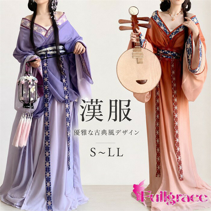 ショップトップ > カテゴリトップ > 仮装/ステージ衣装 > 仮装用 > レディース セット内容&nbsp;✽.*꙳ セット内容上衣＋インナー＋腰帯「記載のないアクセサリー、小物等は付属しません」 素材&nbsp;✽.*꙳ ポリエステル カラー&nbsp;✽.*꙳ パープル/レッド サイズ (cm)&nbsp;✽.*꙳ S/身長目安150-158　体重目安80-100M/身長目安158-165　体重目安100-120L/身長目安165-170　体重目安120-145LL(XL)/身長目安170-175　体重目安145-170※表記寸法と実寸値の多少の誤差はご容赦ください。 よくある質問 Fullgrace &nbsp;✽.*꙳ Q1. こちらの漢服は、どのようなシーンにおすすめですか？▸ 撮影や舞台、発表会、演奏会のほか、学園祭や文化祭、ハロウィンなどのイベント衣装にもおすすめです。by FullgraceQ2. サイズはどのように選べばよいですか？▸ S～LLまでご用意しております。ご購入前に商品ページのサイズ表をご確認いただき、お手持ちのお洋服と比較してお選びください。by FullgraceQ3. 華やかな漢服コーディネートを楽しめるデザインですか？▸ はい。交領や広袖、花柄配色、ウエストリボンを取り入れたデザインで、華やかで印象的な装いをお楽しみいただけます。by Fullgrace模倣品・コピー商品を扱うお店が増えています。ご注文のショップ名と、画像や商品説明にあるショップ名が同一かご確認の上ご注文ください。 送料&nbsp;✽.*꙳ ★1点 880円(北海道・九州・沖縄・離島除く)商品を複数ご注文の場合の送料は、下記の表を参照してください。 ※SALE品など、他商品との同梱発送不可の商品と合わせてご購入の場合、送料の計算が異なりますのでご注意ください。 注意事項&nbsp;✽.*꙳ ●ページの閲覧環境によって、掲載写真と実際の商品の色合いが異なる場合があります。 ●モデルに小物を使う場合がございますが、商品に含まれませんので、セット内容をご確認ください。 ●製造過程・出荷過程の間に出来た細かなキズ・折りジワ・ヨゴレなどある場合がございます。細かい部分まで気になさる方は、ご購入をご遠慮ください。 ●商品の仕様は、製造元の都合により予告なく変更や突然の欠品等で商品手配の遅れや手配ができない場合がございます。 ●お届けした商品に不備がございましたら、お届け後5日以内にご連絡ください。早急に対応させていただきます。なお期日を過ぎた場合はお受け致しかねます。 ●土日祝祭日のご注文およびお問い合わせへの弊社からのご連絡は、翌営業日となります。 ●海外製品のため、詳細タグなし。 ●配送の関係上、ラッピング対応は受け付けておりません。 &nbsp;&nbsp;会社・学校・団体でご購入のお客様 発送の際、ご担当者様のお名前（フルネーム）が必要となります。 登録情報のお名前を、会社名や団体名のみでご登録されている場合、ご登録名をご担当者様のお名前にご変更していただくか、【備考欄】にフルネームでご記入願います。 【納品書や領収書につきまして】 当店では個人情報保護及び環境保全の為ペーパーレス化に取り組んでおりますので、お届けのお荷物に納品書（お買上明細書）は同封しておりません。ご了承くださいませ。 ご希望の場合、ご注文時【備考欄】にご記入願います。PDFファイルをメールにて添付いたします。 &nbsp;&nbsp;返品・交換・キャンセルについて サイズ間違い・イメージ違いなど、お客様都合によるキャンセルやご交換は原則として承っておりません。返品ルールに関しましては、リンク先ページをご覧の上、お気軽にお問い合わせください。 SIMILAR COLOR パープル 紫 レッド 赤