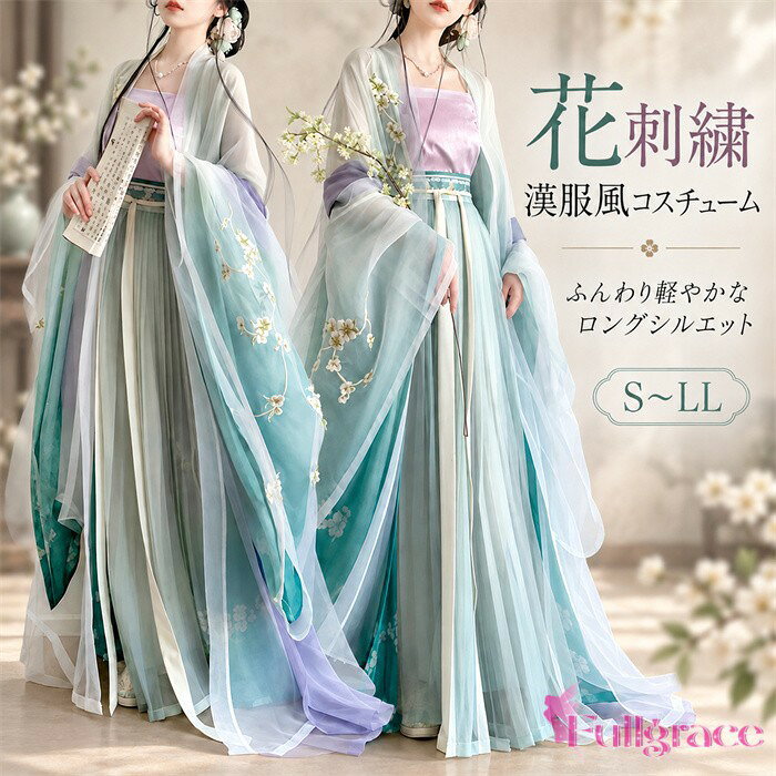 ショップトップ > カテゴリトップ > 仮装/ステージ衣装 > 仮装用 > レディース セット内容&nbsp;✽.*꙳ 5点セット内容：大袖アウター / 大袖インナー / キャミソール / スカート / 披帛風ストール「記載のないアクセサリー、小物等は付属しません」 素材&nbsp;✽.*꙳ ポリエステル カラー&nbsp;✽.*꙳ グリーン サイズ (cm)&nbsp;✽.*꙳ 【大袖アウター】S/バスト108　着丈125　袖全長216　袖口幅96M/バスト108　着丈130　袖全長216　袖口幅96L/バスト114　着丈135　袖全長219　袖口幅982L(XL)/バスト120　着丈140　袖全長222　袖口幅100【大袖インナー】S/バスト104　着丈122　袖全長212　袖口幅91M/バスト104　着丈127　袖全長212　袖口幅91L/バスト110　着丈132　袖全長215　袖口幅932L(XL)/バスト116　着丈137　袖全長218　袖口幅95【キャミソール】S/バスト（伸長時）86　バスト（通常時）73　対応バスト84以下　着丈54M/バスト（伸長時）90　バスト（通常時）77　対応バスト88以下　着丈55L/バスト（伸長時）95　バスト（通常時）81　対応バスト93以下　着丈562L(XL)/バスト（伸長時）100　バスト（通常時）86　対応バスト98以下　着丈57【斉腰スカート】S/スカート丈93　ウエストベルト長さ100　ウエストベルト幅7M/スカート丈97　ウエストベルト長さ100　ウエストベルト幅7L/スカート丈101　ウエストベルト長さ105　ウエストベルト幅72L(XL)/スカート丈105　ウエストベルト長さ110　ウエストベルト幅7※表記寸法と実寸値の多少の誤差はご容赦ください。 よくある質問 Fullgrace &nbsp;✽.*꙳ Q1. こちらの唐制漢服は、どのようなシーンにおすすめですか？▸ 撮影や舞台、発表会、演奏会のほか、学園祭や文化祭、ハロウィンなどのイベント衣装にもおすすめです。by FullgraceQ2. サイズはどのように選べばよいですか？▸ S～LLまでご用意しております。ご購入前に商品ページのサイズ表をご確認いただき、お手持ちのお洋服と比較してお選びください。by FullgraceQ3. 唐制漢服らしい華やかなコーディネートを楽しめますか？▸ はい。斉胸襦裙や大袖衫、花刺繍、広袖を取り入れたレイヤードデザインで、優雅で華やかな漢服スタイルをお楽しみいただけます。by Fullgrace模倣品・コピー商品を扱うお店が増えています。ご注文のショップ名と、画像や商品説明にあるショップ名が同一かご確認の上ご注文ください。 送料&nbsp;✽.*꙳ ★1点 880円(北海道・九州・沖縄・離島除く)商品を複数ご注文の場合の送料は、下記の表を参照してください。 ※SALE品など、他商品との同梱発送不可の商品と合わせてご購入の場合、送料の計算が異なりますのでご注意ください。 注意事項&nbsp;✽.*꙳ ●ページの閲覧環境によって、掲載写真と実際の商品の色合いが異なる場合があります。 ●モデルに小物を使う場合がございますが、商品に含まれませんので、セット内容をご確認ください。 ●製造過程・出荷過程の間に出来た細かなキズ・折りジワ・ヨゴレなどある場合がございます。細かい部分まで気になさる方は、ご購入をご遠慮ください。 ●商品の仕様は、製造元の都合により予告なく変更や突然の欠品等で商品手配の遅れや手配ができない場合がございます。 ●お届けした商品に不備がございましたら、お届け後5日以内にご連絡ください。早急に対応させていただきます。なお期日を過ぎた場合はお受け致しかねます。 ●土日祝祭日のご注文およびお問い合わせへの弊社からのご連絡は、翌営業日となります。 ●海外製品のため、詳細タグなし。 ●配送の関係上、ラッピング対応は受け付けておりません。 &nbsp;&nbsp;会社・学校・団体でご購入のお客様 発送の際、ご担当者様のお名前（フルネーム）が必要となります。 登録情報のお名前を、会社名や団体名のみでご登録されている場合、ご登録名をご担当者様のお名前にご変更していただくか、【備考欄】にフルネームでご記入願います。 【納品書や領収書につきまして】 当店では個人情報保護及び環境保全の為ペーパーレス化に取り組んでおりますので、お届けのお荷物に納品書（お買上明細書）は同封しておりません。ご了承くださいませ。 ご希望の場合、ご注文時【備考欄】にご記入願います。PDFファイルをメールにて添付いたします。 &nbsp;&nbsp;返品・交換・キャンセルについて サイズ間違い・イメージ違いなど、お客様都合によるキャンセルやご交換は原則として承っておりません。返品ルールに関しましては、リンク先ページをご覧の上、お気軽にお問い合わせください。 SIMILAR COLOR グリーン 緑