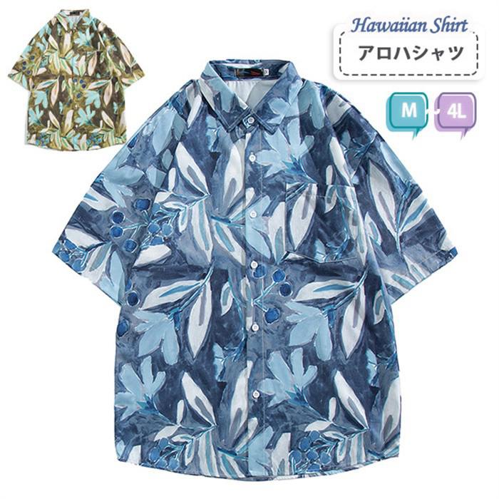 似ている商品をPICKUP！ ＊.*꙳アロハシャツ レディース メンズ ボタニカル柄2,600円アロハシャツ メンズ レディース ボタニカル柄2,340円アロハシャツ メンズ レディース ハイビスカス2,600円アロハシャツ レディース メンズ 和柄 楓柄 3,730円アロハシャツ レディース メンズ 蓮柄 和柄 2,340円アロハシャツ レディース メンズ 派手 中華柄2,770円 セット内容&nbsp;✽.*꙳ アロハシャツのみ「記載のないアクセサリー、小物等は付属されません」 大事なお知らせ&nbsp;.♔꙳&there4; #よくみて #コピーガード対策品 #TODOKANAI #サイズ違い #ABUNAI #やばい #コピー商品 ＃パクり ＃ニセモノ 素材&nbsp;✽.*꙳ ポリエステル カラー&nbsp;✽.*꙳ ブルー/イエロー サイズ (cm)&nbsp;✽.*꙳ M/着丈68　バスト100L/着丈70　バスト1042L(XL)/着丈72　バスト1083L(2XL)/着丈74　バスト1124L(3XL)/着丈75　バスト118※表記寸法と実寸値の多少の誤差はご容赦ください。 送料&nbsp;✽.*꙳ ★1点 880円(北海道・九州・沖縄・離島除く)商品を複数ご注文の場合の送料は、下記の表を参照してください。 ※SALE品など、他商品との同梱発送不可の商品と合わせてご購入の場合、送料の計算が異なりますのでご注意ください。 注意事項&nbsp;✽.*꙳ ●ページの閲覧環境によって、掲載写真と実際の商品の色合いが異なる場合があります。 ●モデルに小物を使う場合がございますが、商品に含まれませんので、セット内容をご確認ください。 ●製造過程・出荷過程の間に出来た細かなキズ・折りジワ・ヨゴレなどある場合がございます。細かい部分まで気になさる方は、ご購入をご遠慮ください。 ●商品の仕様は、製造元の都合により予告なく変更や突然の欠品等で商品手配の遅れや手配ができない場合がございます。 ●お届けした商品に不備がございましたら、お届け後5日以内にご連絡ください。早急に対応させていただきます。なお期日を過ぎた場合はお受け致しかねます。 ●土日祝祭日のご注文およびお問い合わせへの弊社からのご連絡は、翌営業日となります。 ●海外製品のため、詳細タグなし。 ●配送の関係上、ラッピング対応は受け付けておりません。 &nbsp;&nbsp;会社・学校・団体でご購入のお客様 発送の際、ご担当者様のお名前（フルネーム）が必要となります。 登録情報のお名前を、会社名や団体名のみでご登録されている場合、ご登録名をご担当者様のお名前にご変更していただくか、【備考欄】にフルネームでご記入願います。 【納品書や領収書につきまして】 当店では個人情報保護及び環境保全の為ペーパーレス化に取り組んでおりますので、お届けのお荷物に納品書（お買上明細書）は同封しておりません。ご了承くださいませ。 ご希望の場合、ご注文時【備考欄】にご記入願います。PDFファイルをメールにて添付いたします。 &nbsp;&nbsp;返品・交換・キャンセルについて サイズ間違い・イメージ違いなど、お客様都合によるキャンセルやご交換は原則として承っておりません。返品ルールに関しましては、リンク先ページをご覧の上、お気軽にお問い合わせください。 SIMILAR COLOR ブルー 青 イエロー 黄色