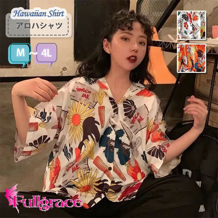 アロハシャツ メンズ レディース 半袖 柄シャツ ビッグシルエット オーバーサイズ レトロポップ 個性的 トップス カジュアル 夏服 大きいサイズ M L LL 3L 4L ユニセックス ストリート リゾート 涼しい 総柄 オープンカラー 派手 野菜 ひまわり mo023x1x1n1