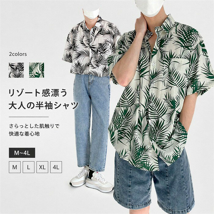 アロハシャツ メンズ 半袖 ボタニカル柄 リゾート シャツ 夏服 涼しい 大きいサイズ M L XL 4L 総柄 柄シャツ 快適 …