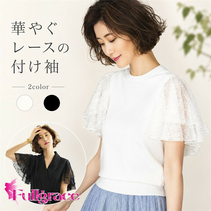 ショップトップ > カテゴリトップ > 商品管理用 > パケットMINI&amp;送料無料 セット内容&nbsp;✽.*꙳ 付け袖「記載のないアクセサリー、小物等は付属しません」 素材&nbsp;✽.*꙳ シフォン│レース カラー&nbsp;✽.*꙳ ブラック/オフホワイト サイズ (cm)&nbsp;✽.*꙳ フリーサイズリボン幅：1.5cmリボン長さ：26cm丈（短め側）14.5cm丈（長め側）26cm※表記寸法と実寸値の多少の誤差はご容赦ください。 よくある質問 Fullgrace &nbsp;✽.*꙳ Q1. 普段のトップスに合わせて使えますか？▸ はい、シンプルなトップスやワンピースに重ねるだけで、手軽に華やかな印象をプラスしていただけます。by FullgraceQ2. フォーマルな場面でも着用できますか？▸ はい、入学式・卒業式・発表会・お呼ばれなど、きれいめな装いに合わせやすいデザインです。by FullgraceQ3. 二の腕まわりを自然にカバーできますか？▸ はい、フリル袖とシアーデザインにより、二の腕まわりをさりげなくカバーしながら上品に見せてくれます。by Fullgrace模倣品・コピー商品を扱うお店が増えています。ご注文のショップ名と、画像や商品説明にあるショップ名が同一かご確認の上ご注文ください。 送料&nbsp;✽.*꙳ ★送料無料（追跡可能メール便） 【この商品はポスト投函でのお届けです】 同商品を複数点ご注文の場合、宅配便でのお届けになる場合がございます。※同商品のみでご注文の場合は、送料は変わりません※ また、ポスト投函が難しい場合は、配達員が直接お届けする可能性がございます。 他商品と合わせてのご注文の場合、宅配便でのお届けになる可能性がございます。その場合、送料が別途かかる場合がございますのでご注意ください。 注意事項&nbsp;✽.*꙳ ●ページの閲覧環境によって、掲載写真と実際の商品の色合いが異なる場合があります。 ●モデルに小物を使う場合がございますが、商品に含まれませんので、セット内容をご確認ください。 ●製造過程・出荷過程の間に出来た細かなキズ・折りジワ・ヨゴレなどある場合がございます。細かい部分まで気になさる方は、ご購入をご遠慮ください。 ●商品の仕様は、製造元の都合により予告なく変更や突然の欠品等で商品手配の遅れや手配ができない場合がございます。 ●お届けした商品に不備がございましたら、お届け後5日以内にご連絡ください。早急に対応させていただきます。なお期日を過ぎた場合はお受け致しかねます。 ●土日祝祭日のご注文およびお問い合わせへの弊社からのご連絡は、翌営業日となります。 ●海外製品のため、詳細タグなし。 ●配送の関係上、ラッピング対応は受け付けておりません。 &nbsp;&nbsp;会社・学校・団体でご購入のお客様 発送の際、ご担当者様のお名前（フルネーム）が必要となります。 登録情報のお名前を、会社名や団体名のみでご登録されている場合、ご登録名をご担当者様のお名前にご変更していただくか、【備考欄】にフルネームでご記入願います。 【納品書や領収書につきまして】 当店では個人情報保護及び環境保全の為ペーパーレス化に取り組んでおりますので、お届けのお荷物に納品書（お買上明細書）は同封しておりません。ご了承くださいませ。 ご希望の場合、ご注文時【備考欄】にご記入願います。PDFファイルをメールにて添付いたします。 &nbsp;&nbsp;返品・交換・キャンセルについて サイズ間違い・イメージ違いなど、お客様都合によるキャンセルやご交換は原則として承っておりません。返品ルールに関しましては、リンク先ページをご覧の上、お気軽にお問い合わせください。 SIMILAR COLOR ブラック 黒 オフホワイト ホワイト 白
