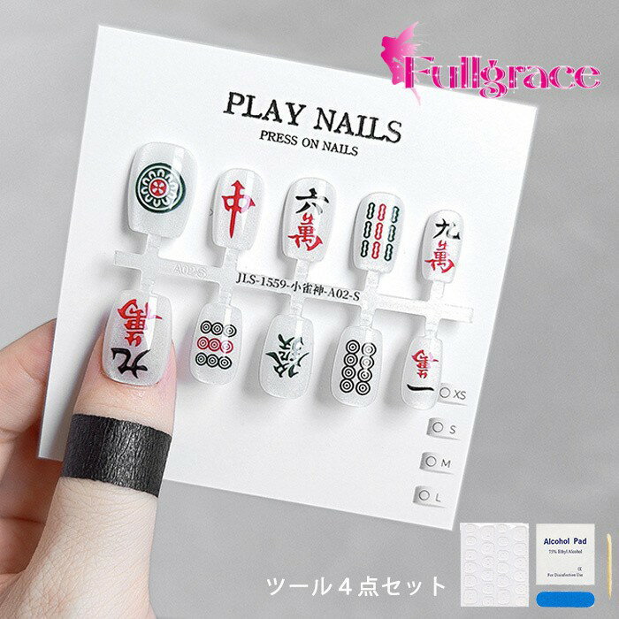 麻雀 ネイル チップ 付け爪 プレイネイル 和柄 麻雀牌 デザイン プレスオンネイル ショート ミディアム レディース ネイルチップ セット 簡単装着 工具4点付き 白 ホワイト 個性派 コスプレ イベント 撮影用 nc016x1x1c6