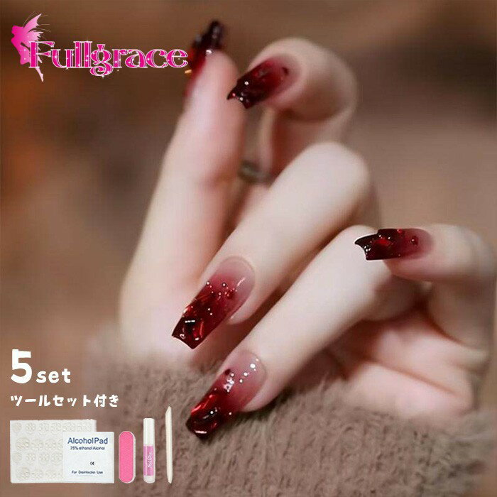 ネイルチップ ロング ディープレッド ボルドー クリア グラデーション 微粒ラメ 高光沢 立体デザイン スクエア つけ爪 5セット ツール..