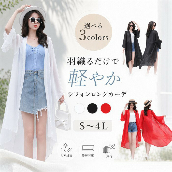 Rakuten - ロングカーディガン レディース シフォン 春夏 薄手 羽織り UV対策 冷房対策 シアー 長袖 無地 体型カバー 縦ライン こなれ感 大人カジュアル 大きいサイズ S M L LL 3L 4L 旅行 リゾート 軽やか nj006x1x1c6