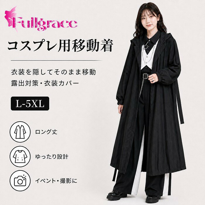 似ている商品をPICKUP！ ＊.*꙳露出対策 ワンピース レディース ロング コー6,830円露出対策 ワンピース レディース ロング コー14,870円露出対策 ワンピース レディース ロング コー8,840円露出対策 ワンピース レディース ロング コー7,680円露出対策 ワンピース レディース ロング コー7,430円露出対策 ワンピース レディース ロング コー6,830円 セット内容&nbsp;✽.*꙳ コスプレ用移動着 ×1「記載のないアクセサリー　小物等は付属しません」 素材&nbsp;✽.*꙳ ポリエステル カラー&nbsp;✽.*꙳ ブラック サイズ (cm)&nbsp;✽.*꙳ L/ バスト110　　着丈86　　肩幅53XL（2L）/ バスト120　　着丈88　　肩幅542XL（3L）/ バスト130　　着丈90　　肩幅553XL（4L）/ バスト140　　着丈92　　肩幅564XL（5L）/ バスト150　　着丈94　　肩幅575XL（6L）/ バスト160　　着丈96　　肩幅58※表記寸法と実寸値の多少の誤差はご容赦ください。 よくある質問 Fullgrace &nbsp;✽.*꙳ Q1. サイズはどのように選べばよいですか？▸ L・XL・2XL・3XL・4XL・5XLの6サイズをご用意しております。身長や体型をご確認のうえ、商品ページのサイズ情報を参考にお選びください。by FullgraceQ2. どのようなカラーがありますか？▸ ブラックの1カラーをご用意しております。by FullgraceQ3. サイズはどのように選べばよいですか？▸ バストの実寸を測り、商品ページのサイズ表と比較してお選びください。サイズの境目で迷われる場合は、大きめのサイズがおすすめです。by Fullgrace模倣品・コピー商品を扱うお店が増えています。ご注文のショップ名と、画像や商品説明にあるショップ名が同一かご確認の上ご注文ください。 送料&nbsp;✽.*꙳ ★1点 880円(北海道・九州・沖縄・離島除く)商品を複数ご注文の場合の送料は、下記の表を参照してください。 ※SALE品など、他商品との同梱発送不可の商品と合わせてご購入の場合、送料の計算が異なりますのでご注意ください。 注意事項&nbsp;✽.*꙳ ●ページの閲覧環境によって、掲載写真と実際の商品の色合いが異なる場合があります。 ●モデルに小物を使う場合がございますが、商品に含まれませんので、セット内容をご確認ください。 ●製造過程・出荷過程の間に出来た細かなキズ・折りジワ・ヨゴレなどある場合がございます。細かい部分まで気になさる方は、ご購入をご遠慮ください。 ●商品の仕様は、製造元の都合により予告なく変更や突然の欠品等で商品手配の遅れや手配ができない場合がございます。 ●お届けした商品に不備がございましたら、お届け後5日以内にご連絡ください。早急に対応させていただきます。なお期日を過ぎた場合はお受け致しかねます。 ●土日祝祭日のご注文およびお問い合わせへの弊社からのご連絡は、翌営業日となります。 ●海外製品のため、詳細タグなし。 ●配送の関係上、ラッピング対応は受け付けておりません。 &nbsp;&nbsp;会社・学校・団体でご購入のお客様 発送の際、ご担当者様のお名前（フルネーム）が必要となります。 登録情報のお名前を、会社名や団体名のみでご登録されている場合、ご登録名をご担当者様のお名前にご変更していただくか、【備考欄】にフルネームでご記入願います。 【納品書や領収書につきまして】 当店では個人情報保護及び環境保全の為ペーパーレス化に取り組んでおりますので、お届けのお荷物に納品書（お買上明細書）は同封しておりません。ご了承くださいませ。 ご希望の場合、ご注文時【備考欄】にご記入願います。PDFファイルをメールにて添付いたします。 &nbsp;&nbsp;返品・交換・キャンセルについて サイズ間違い・イメージ違いなど、お客様都合によるキャンセルやご交換は原則として承っておりません。返品ルールに関しましては、リンク先ページをご覧の上、お気軽にお問い合わせください。 SIMILAR COLOR ブラック 黒