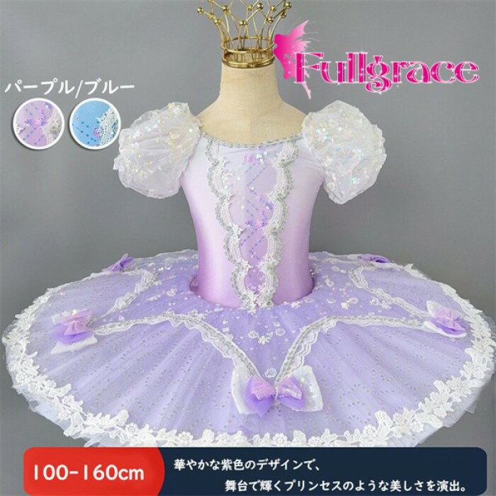 子供用バレエドレス 演出服 バレエチュチュ 子供 ダンス発表会 結婚式 演奏会 かわいい バレエ舞台衣装..